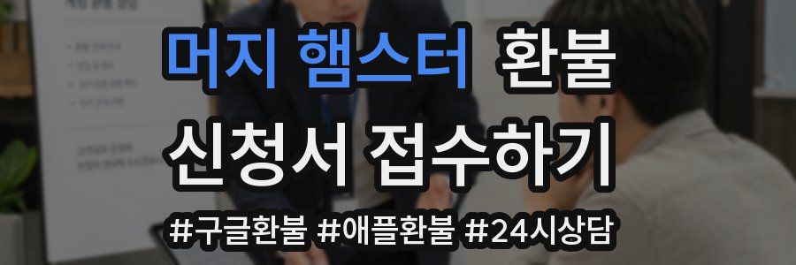 머지 햄스터 환불