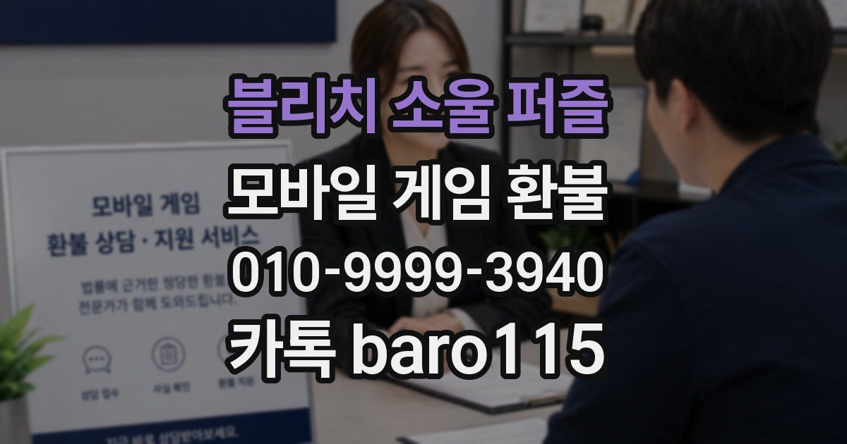 블리치 소울 퍼즐 환불