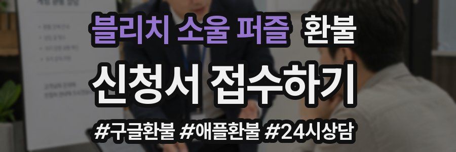 블리치 소울 퍼즐 환불