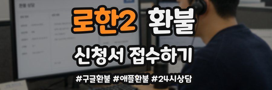 로한2 환불