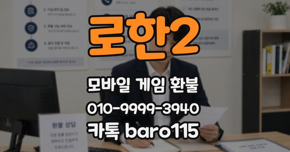로한2 환불