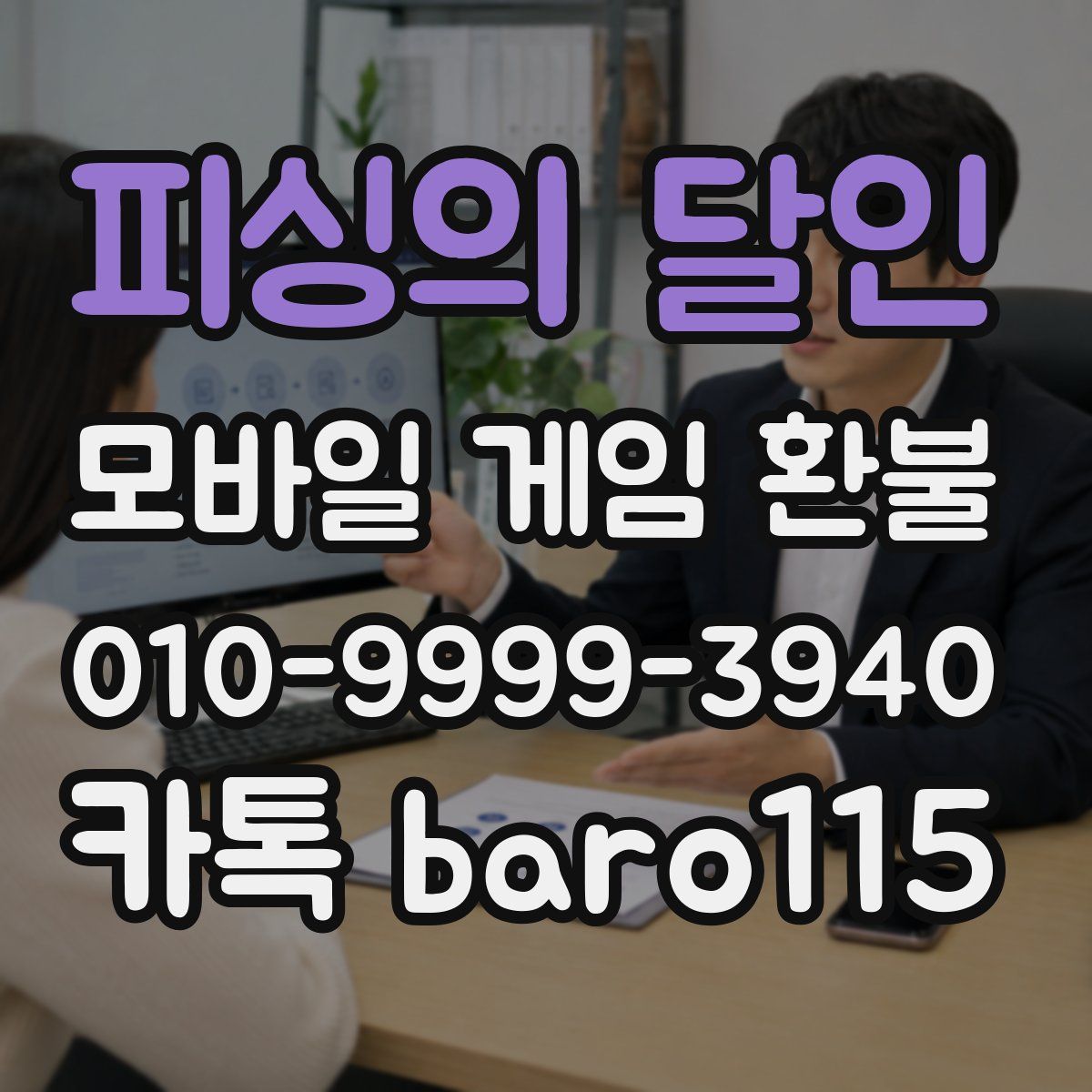 피싱의 달인 환불