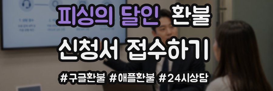 피싱의 달인 환불