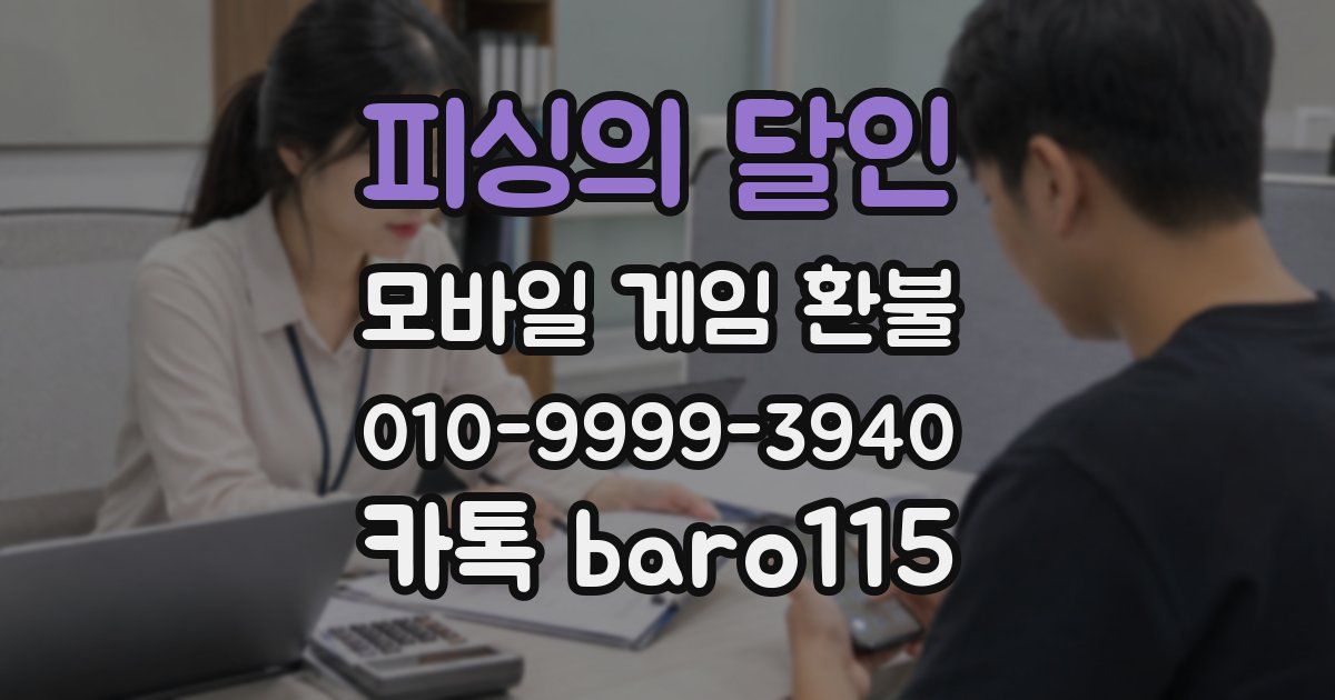 피싱의 달인 환불