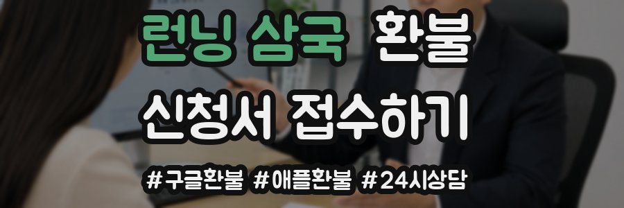 런닝 삼국 환불