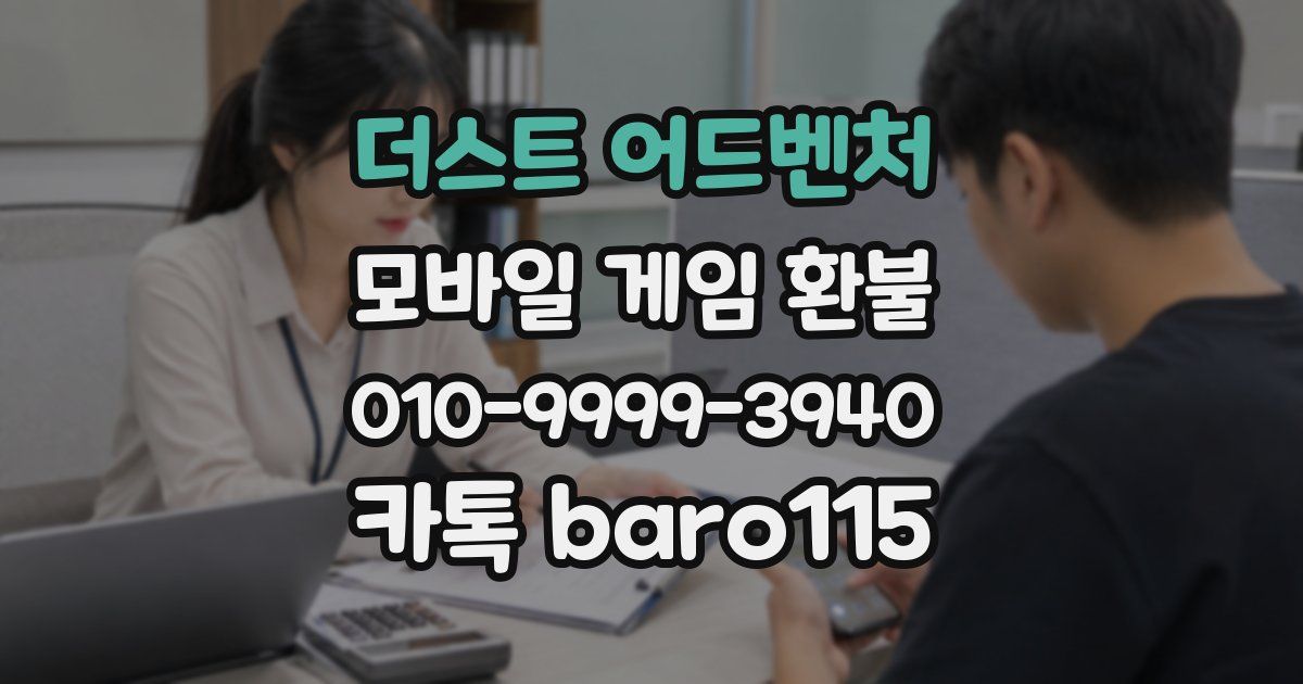 더스트 어드벤처 환불