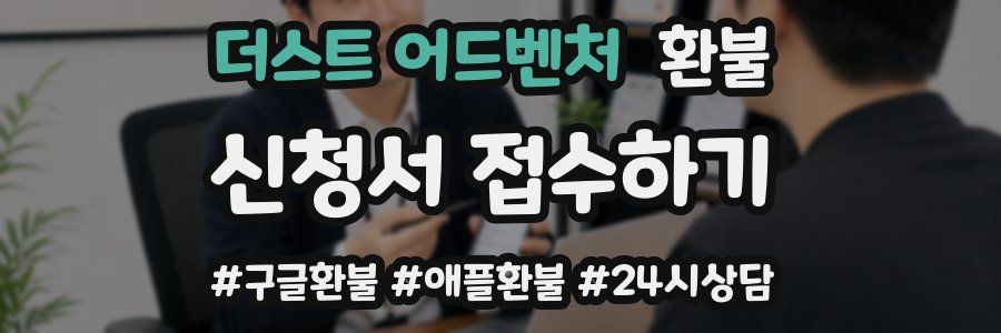 더스트 어드벤처 환불