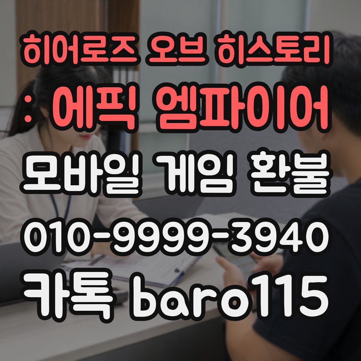 히어로즈 오브 히스토리 : 에픽 엠파이어 환불 영수증과 구매 내역을 함께 정리하는 순서
