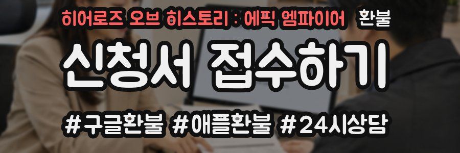 히어로즈 오브 히스토리 : 에픽 엠파이어 환불