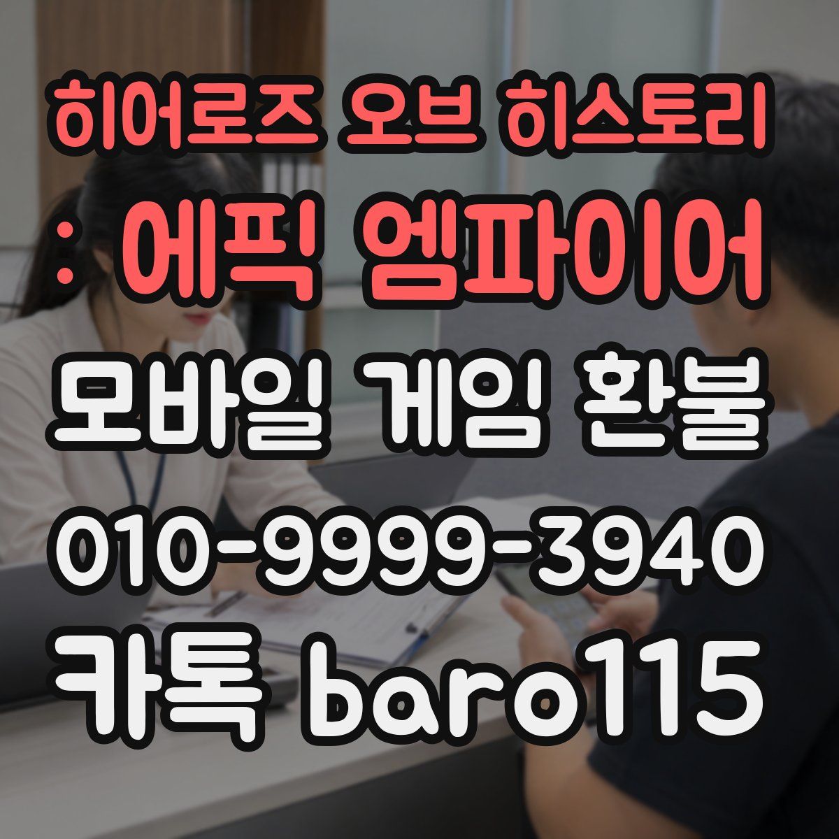 히어로즈 오브 히스토리 : 에픽 엠파이어 환불