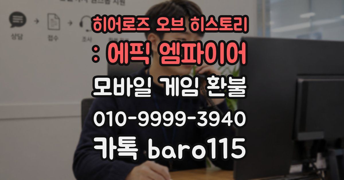 히어로즈 오브 히스토리 : 에픽 엠파이어 환불