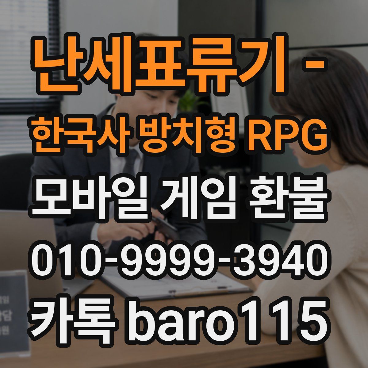 난세표류기 - 한국사 방치형 RPG 환불