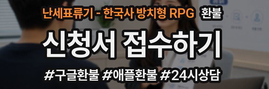 난세표류기 - 한국사 방치형 RPG 환불