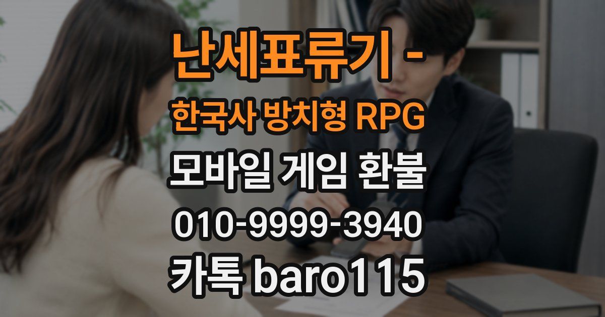 난세표류기 - 한국사 방치형 RPG 환불