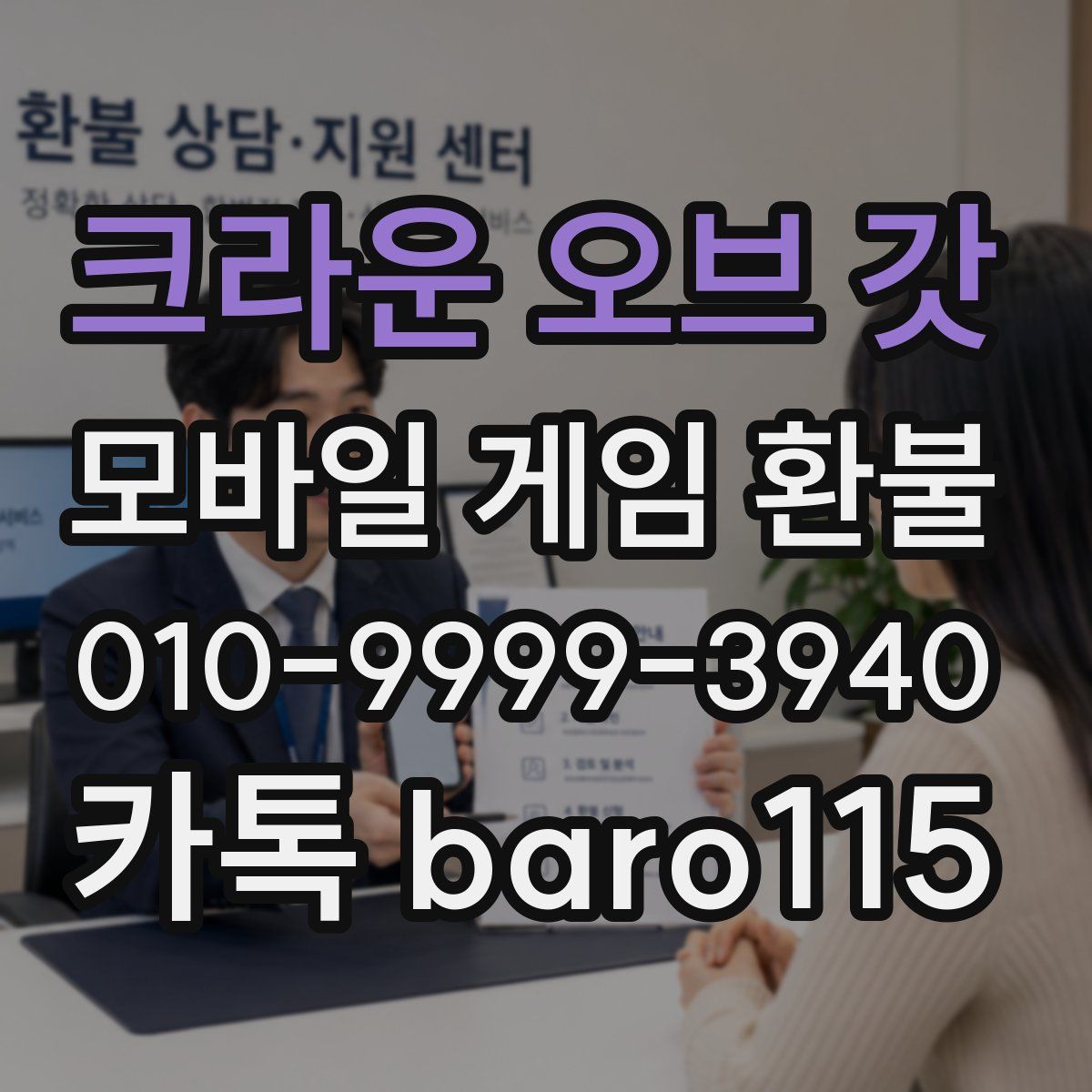 크라운 오브 갓 환불