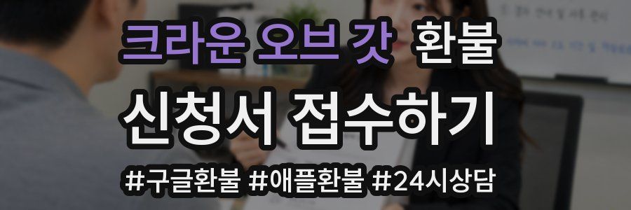 크라운 오브 갓 환불