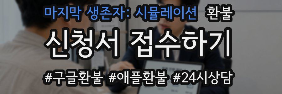 마지막 생존자: 시뮬레이션 환불