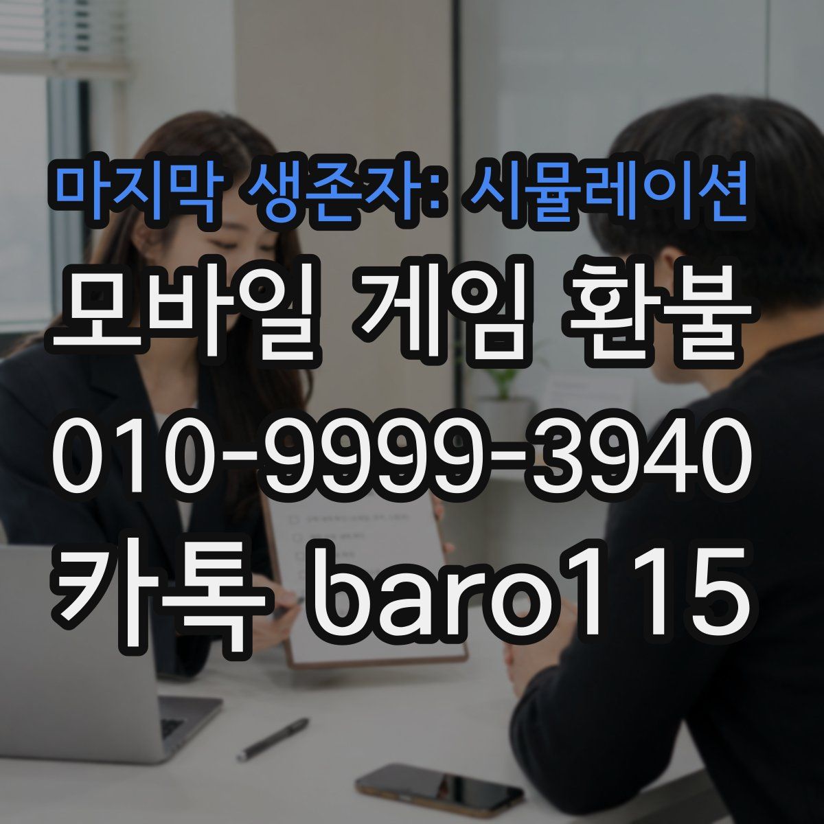 마지막 생존자: 시뮬레이션 환불