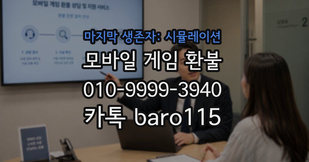 마지막 생존자: 시뮬레이션 환불