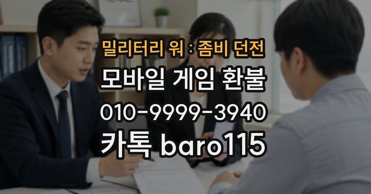 밀리터리 워 : 좀비 던전 환불