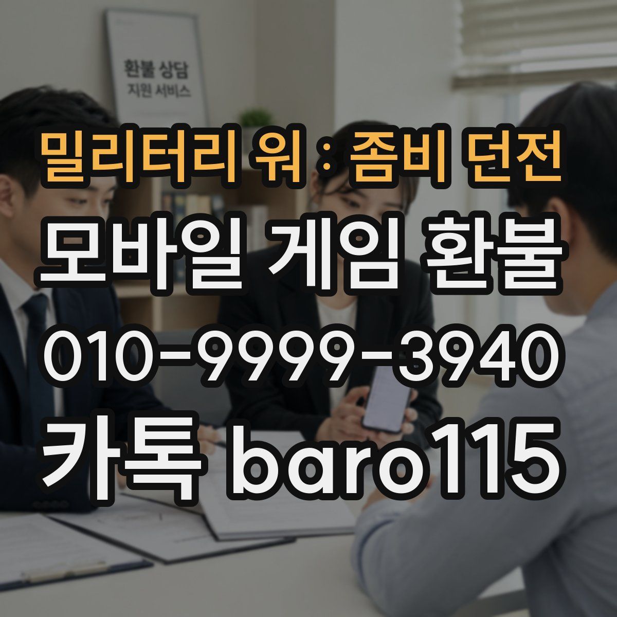 밀리터리 워 : 좀비 던전 환불