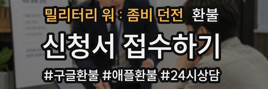 밀리터리 워 : 좀비 던전 환불