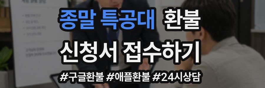 종말 특공대 환불