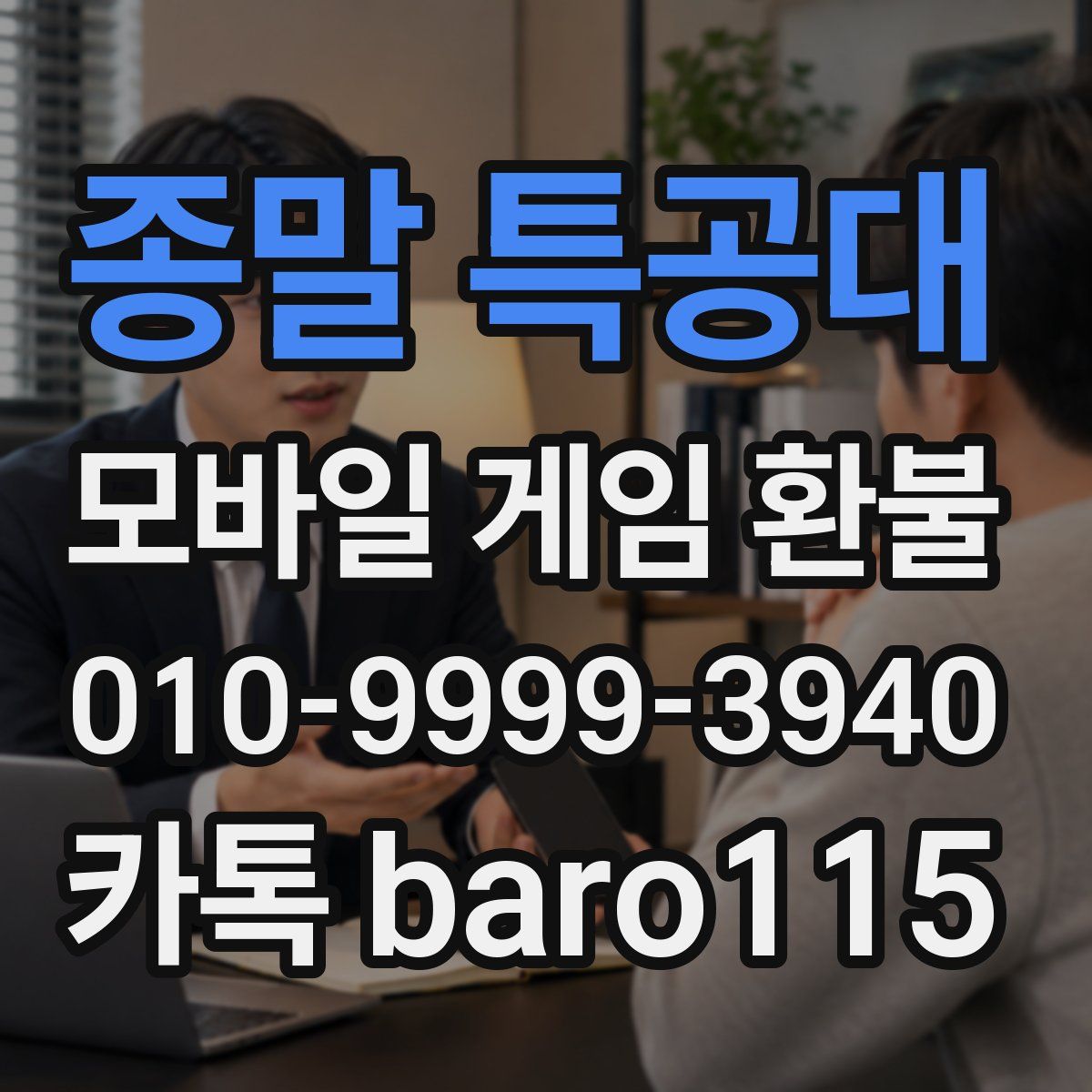 종말 특공대 환불