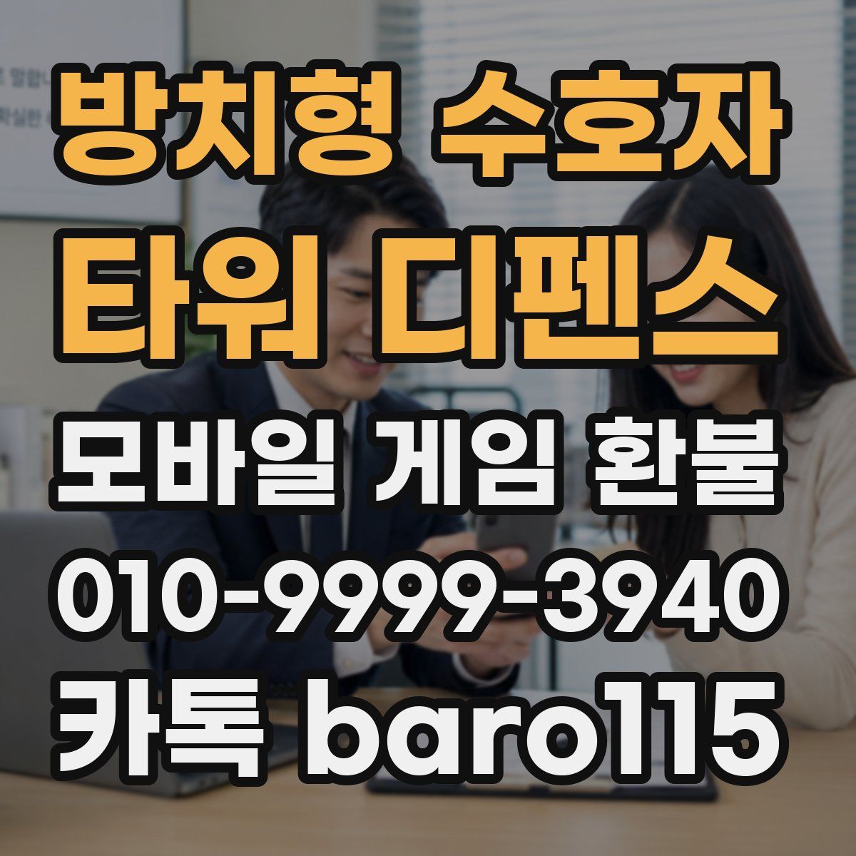 방치형 수호자: 타워 디펜스 환불