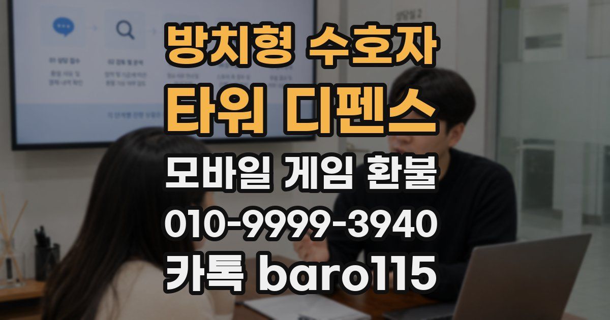 방치형 수호자: 타워 디펜스 환불