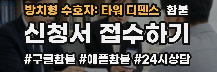 방치형 수호자: 타워 디펜스 환불