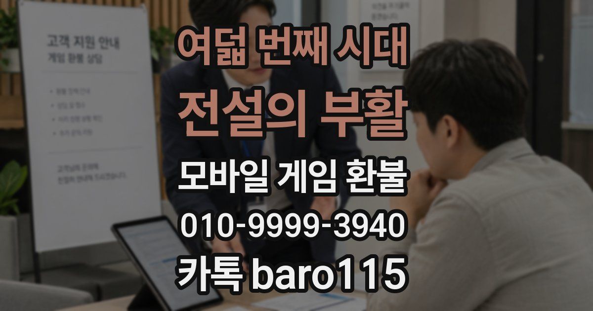 여덟 번째 시대: 전설의 부활 환불