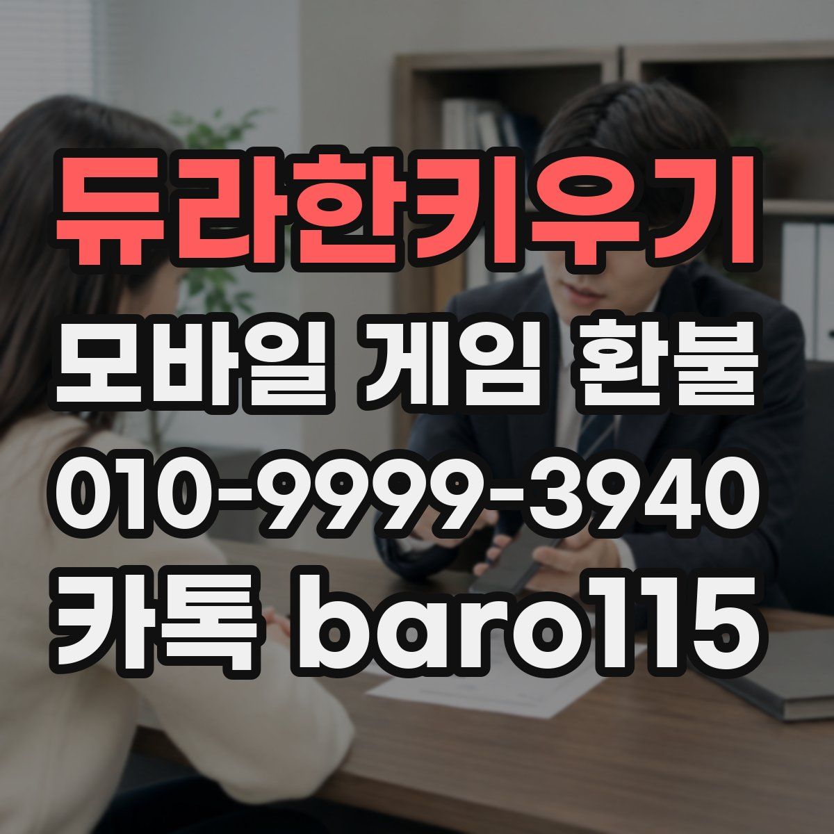 듀라한키우기 환불