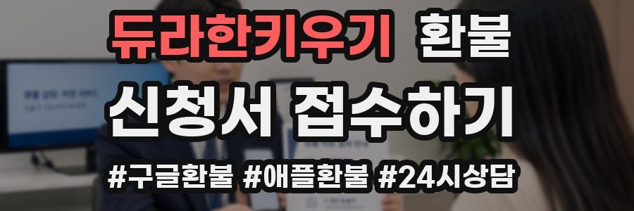 듀라한키우기 환불