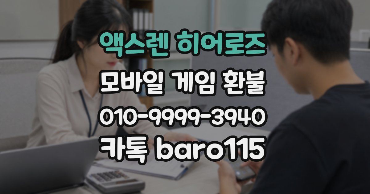 액스렌 히어로즈 환불
