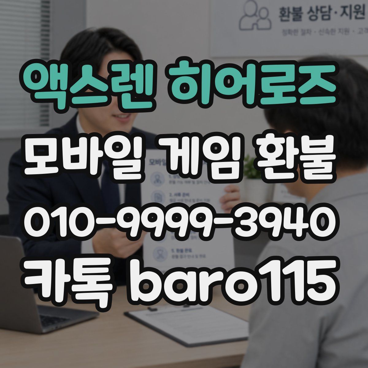 액스렌 히어로즈 환불