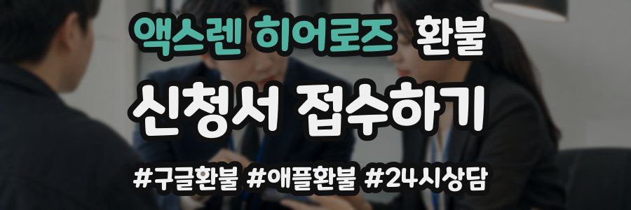 액스렌 히어로즈 환불