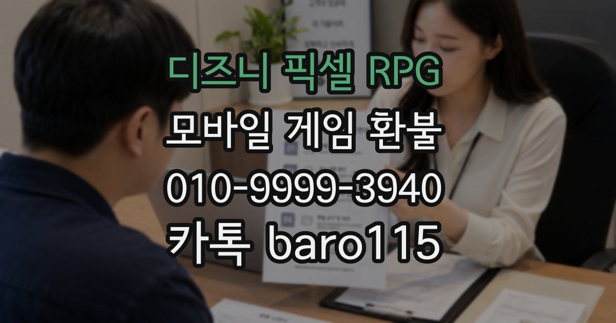 디즈니 픽셀 RPG 환불