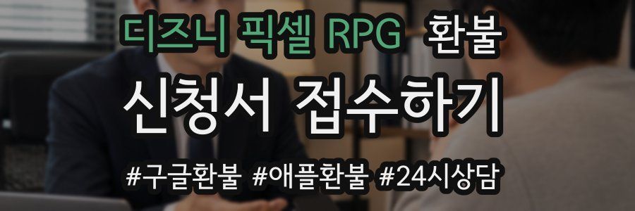 디즈니 픽셀 RPG 환불