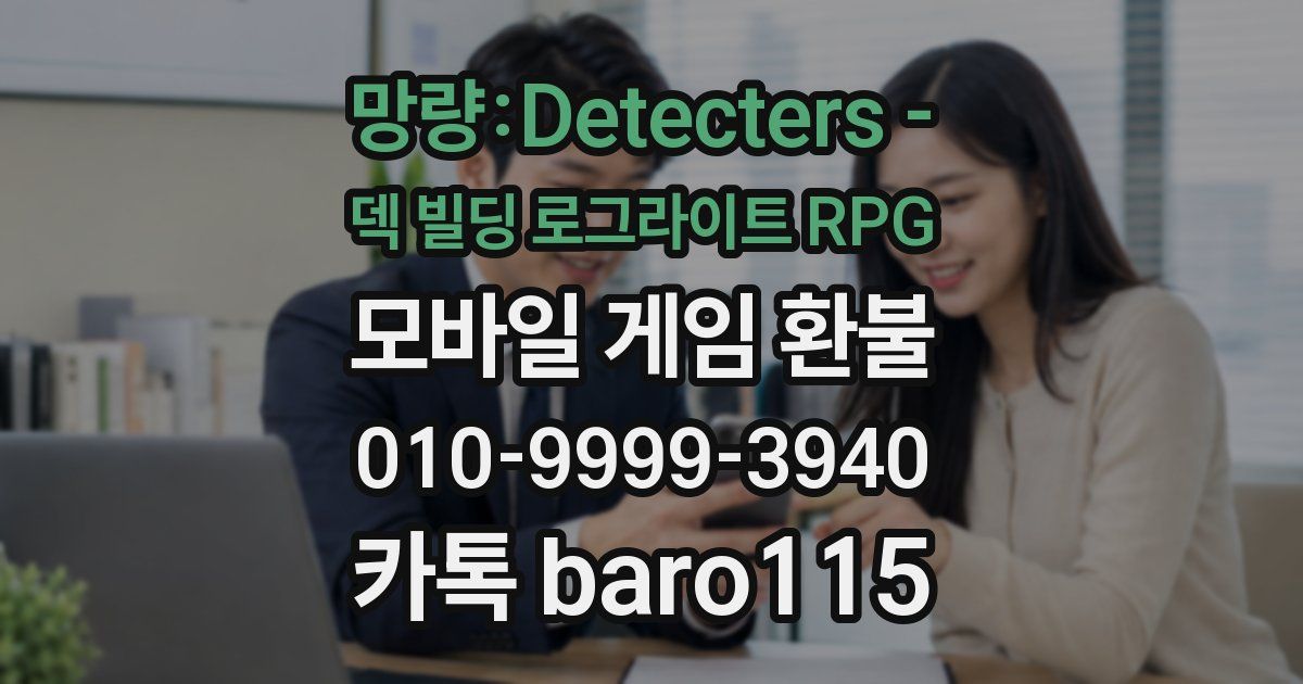 망량:Detecters - 덱 빌딩 로그라이트 RPG 환불