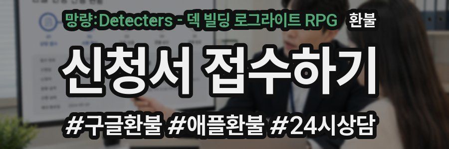 망량:Detecters - 덱 빌딩 로그라이트 RPG 환불