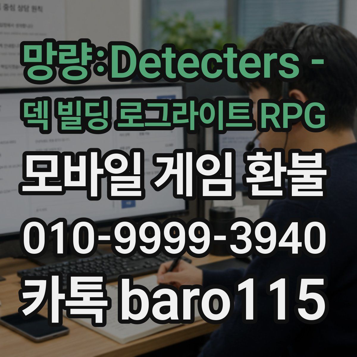 망량:Detecters - 덱 빌딩 로그라이트 RPG 환불