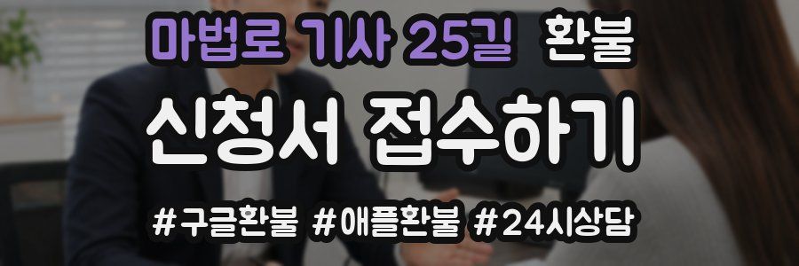 마법로 기사 25길 환불