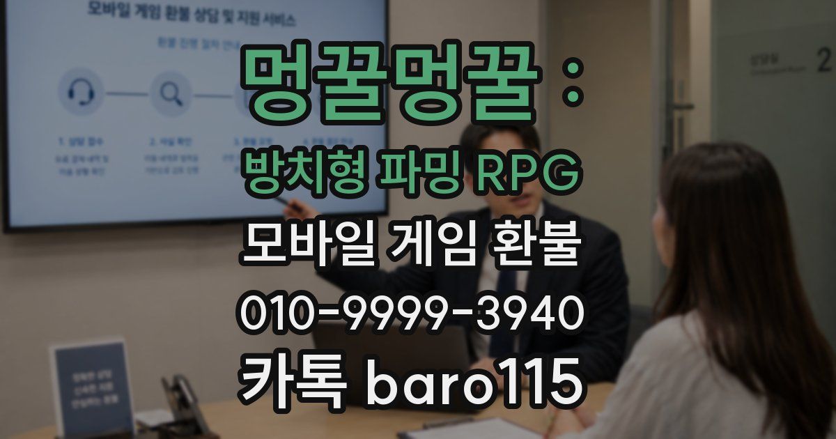 멍꿀멍꿀 : 방치형 파밍 RPG 환불