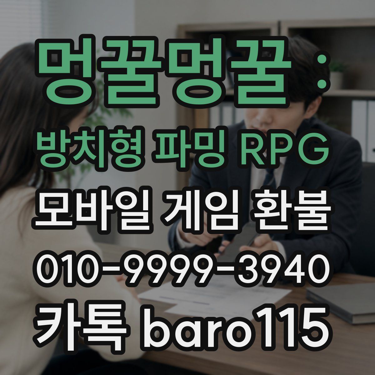 멍꿀멍꿀 : 방치형 파밍 RPG 환불