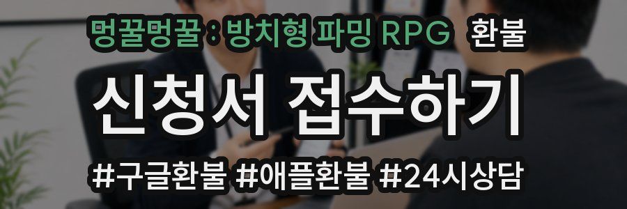 멍꿀멍꿀 : 방치형 파밍 RPG 환불
