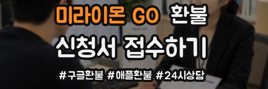 미라이몬 GO 환불
