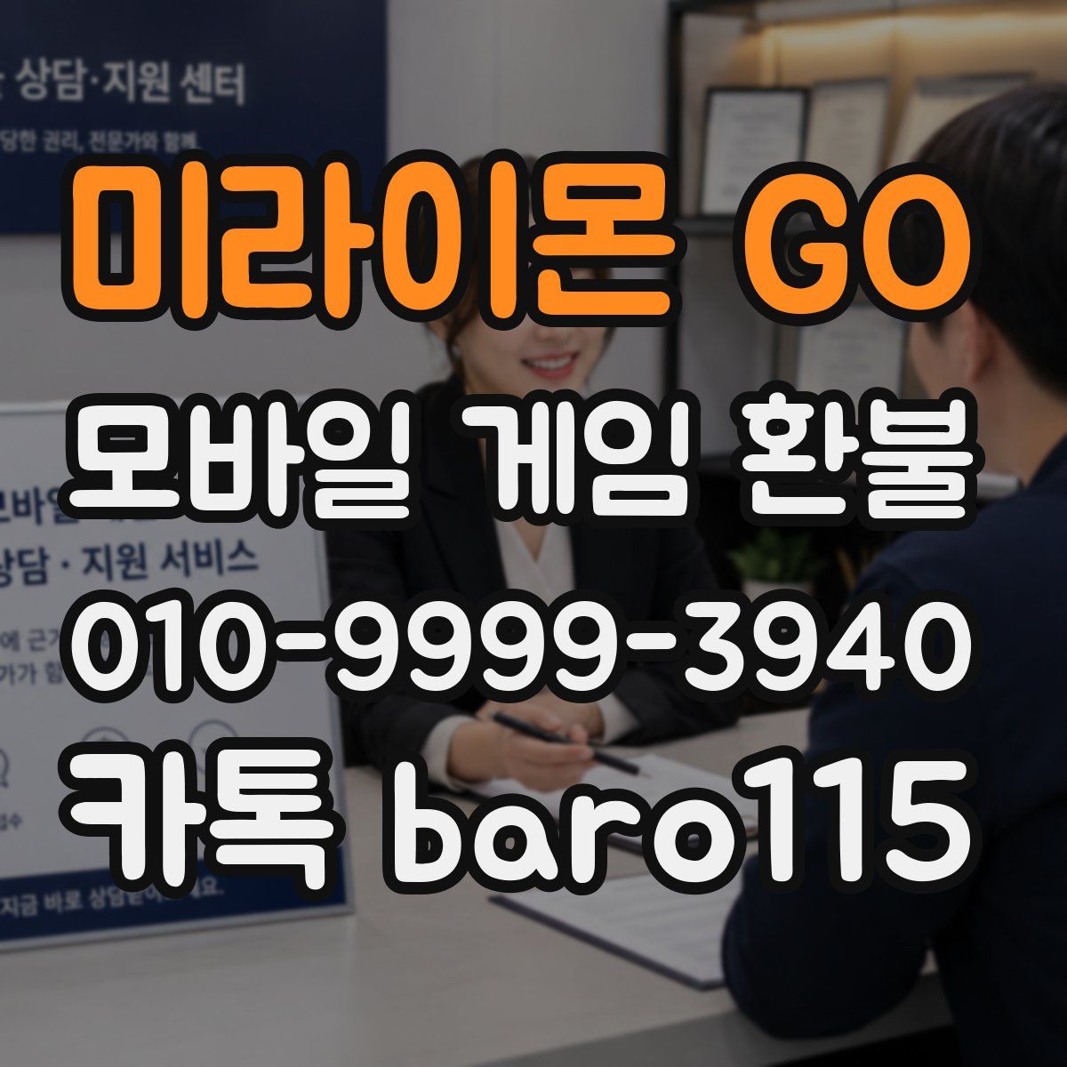 미라이몬 GO 환불