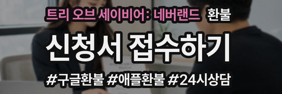 트리 오브 세이비어: 네버랜드 환불