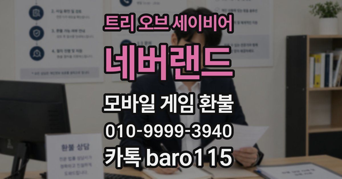 트리 오브 세이비어: 네버랜드 환불
